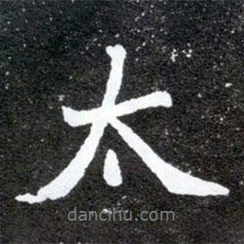 元懷墓志寫的行書太