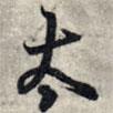 太書法圖片
