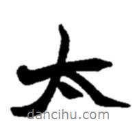 太書法圖片