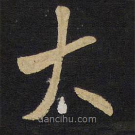 太書法圖片