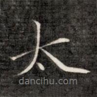 成親王寫的行書太
