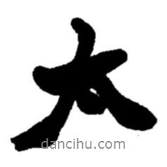 太書法圖片