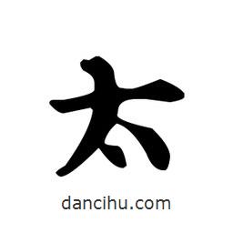 王羲之寫的行書太