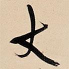 丈書法圖片