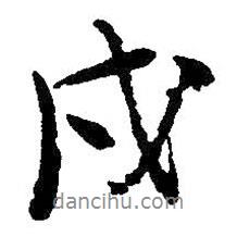 戍書法圖片