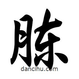任政寫(xiě)的行書(shū)胨