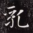 乳書法圖片
