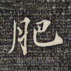 肥書法圖片