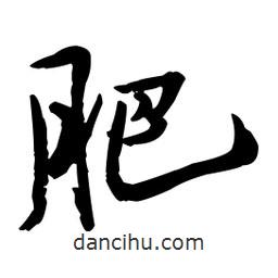 王鐸寫(xiě)的行書(shū)肥