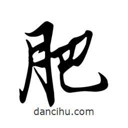肥書(shū)法圖片