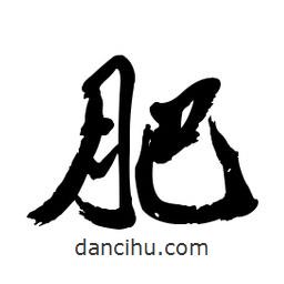 郭沫若寫(xiě)的行書(shū)肥