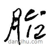 胎書(shū)法圖片