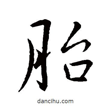 胎書法圖片