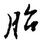 胎書(shū)法圖片