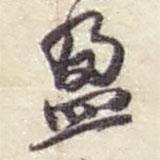 盈書法圖片