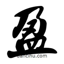 盈書法圖片
