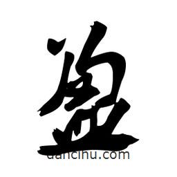 盈書法圖片
