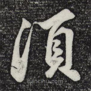 須書法圖片