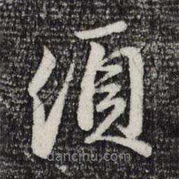 趙孟頫寫(xiě)的行書(shū)須