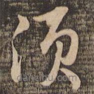 須書法圖片