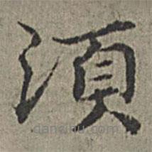 須書法圖片