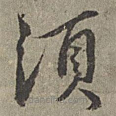 須書法圖片