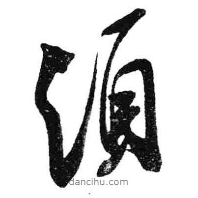 須書法圖片