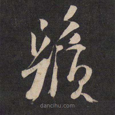 杜牧寫的行書須