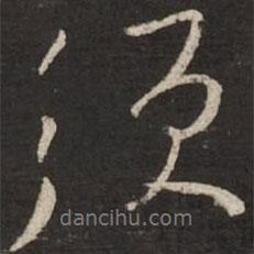 須書法圖片
