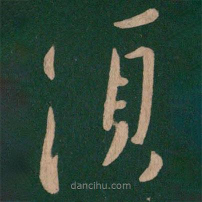 須書法圖片