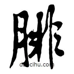 黃庭堅(jiān)寫(xiě)的行書(shū)腓