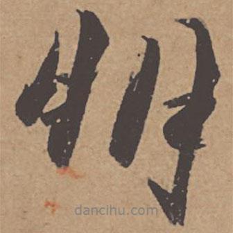 朋書法圖片