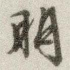 朋書(shū)法圖片