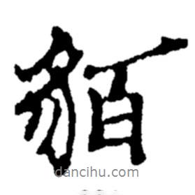 鄭板橋寫的行書貊