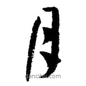 孫過庭寫的行書月