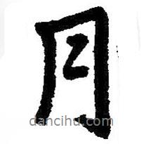 朱耷寫的行書月