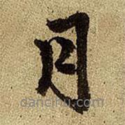 月書法圖片