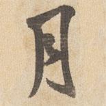 月書法圖片