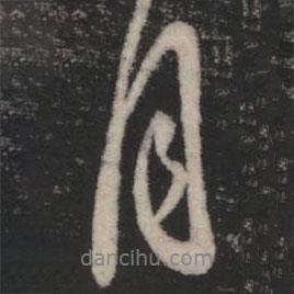 月書(shū)法圖片