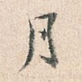 月書法圖片