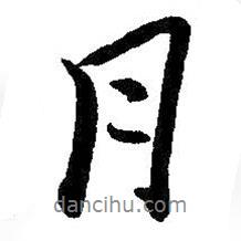 月書法圖片