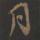 顏真卿寫(xiě)的行書(shū)月