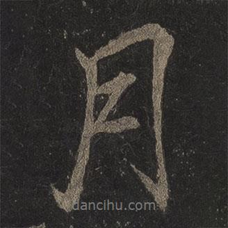 李邕寫的行書月