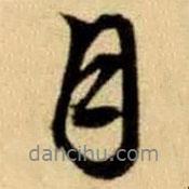 月書(shū)法圖片