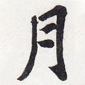 月書(shū)法圖片