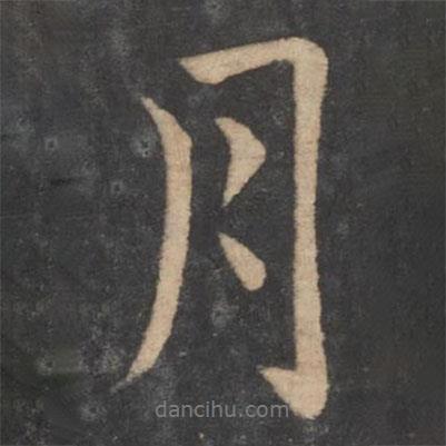 虞世南寫(xiě)的行書(shū)月