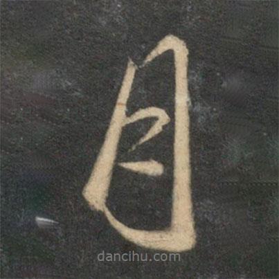 文征明寫的行書月