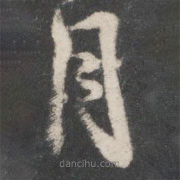 米友仁寫(xiě)的行書(shū)月