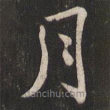 褚遂良寫(xiě)的行書(shū)月