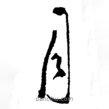 月書法圖片